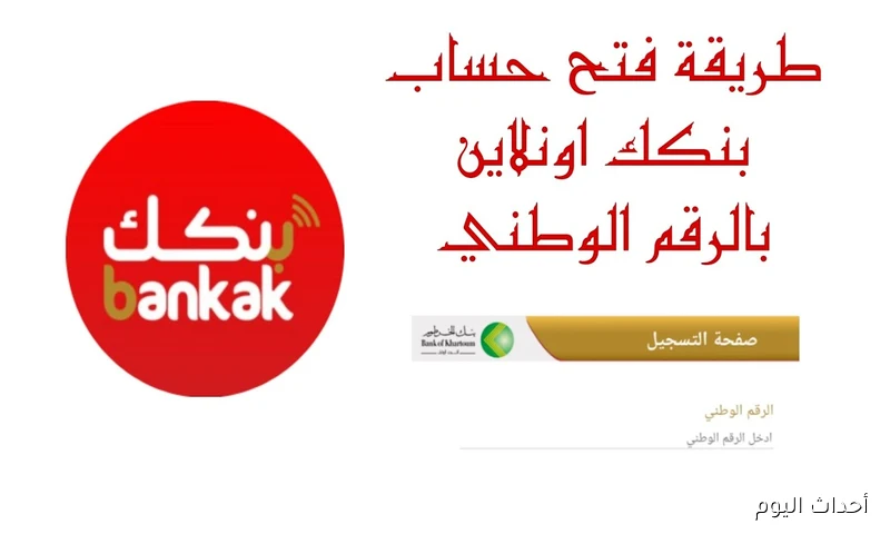 طريقة فتح حساب في بنك الخرطوم 2025 أون لاين من المنزل واهم المستندات اللازمة