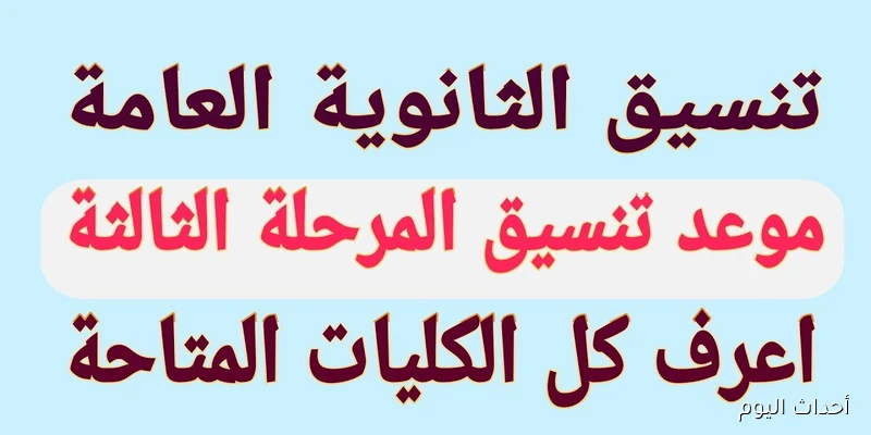“تنطلق غداً” تنسيق المرحله الثالثه لطلاب الثانوية العامة 2025.. الحد الادني وخطوات تسجيل الرغبات
