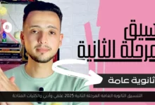 التنسيق الثانويه العامه المرحله الثانيه