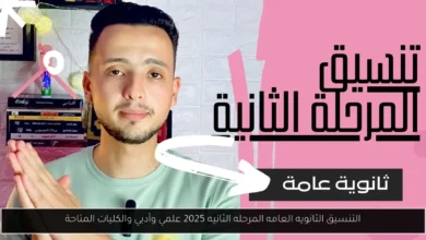 التنسيق الثانويه العامه المرحله الثانيه
