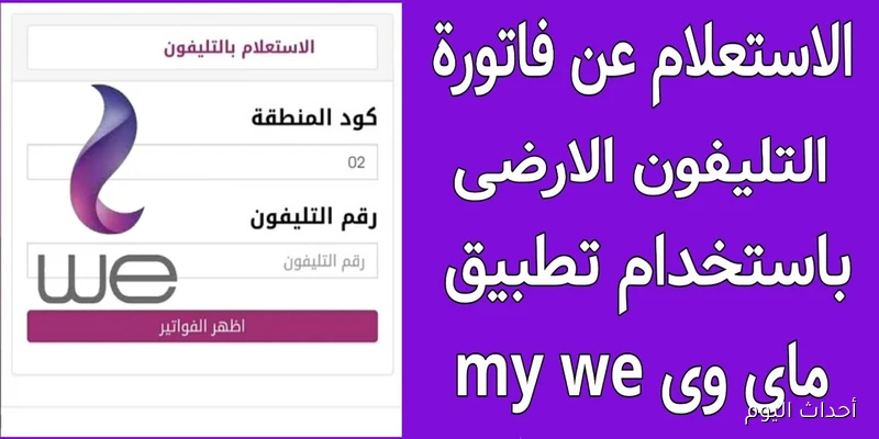 “قبل الغرامة” الاستعلام عن فاتورة التليفون الأرضي لشهر اغسطس 2025 عبر billing.te.eg وطرق السداد