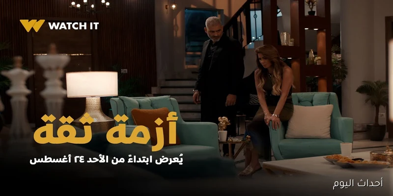 “أسرار تنكشف وتغييرات مثيرة” مواعيد مسلسل ازمه ثقه 2025 بطولة نجلاء بدر عبر قناة ONE
