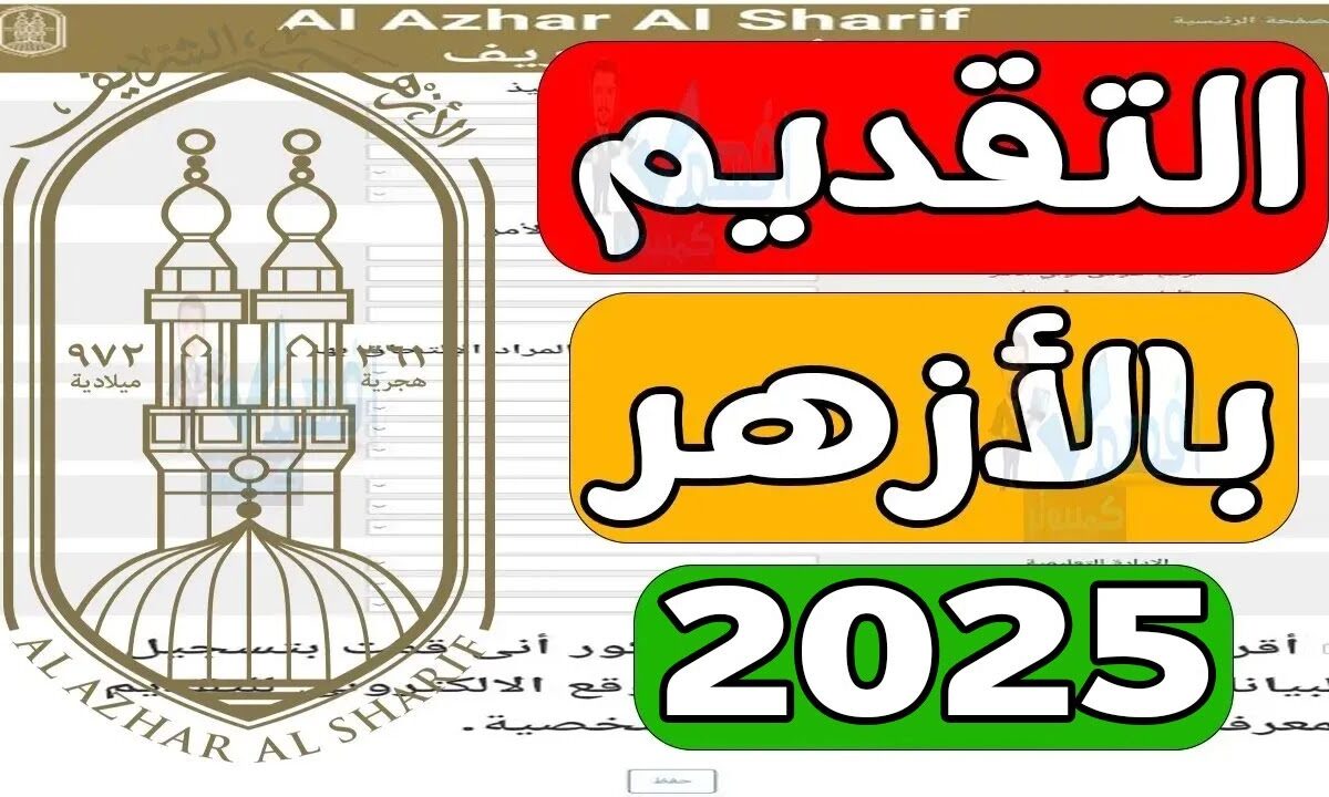 “مُتاح الان” استعلام تقديم الأزهر رياض الأطفال 2025 عبر azhar.gov.eg والشروط والمستندات المطلوبة
