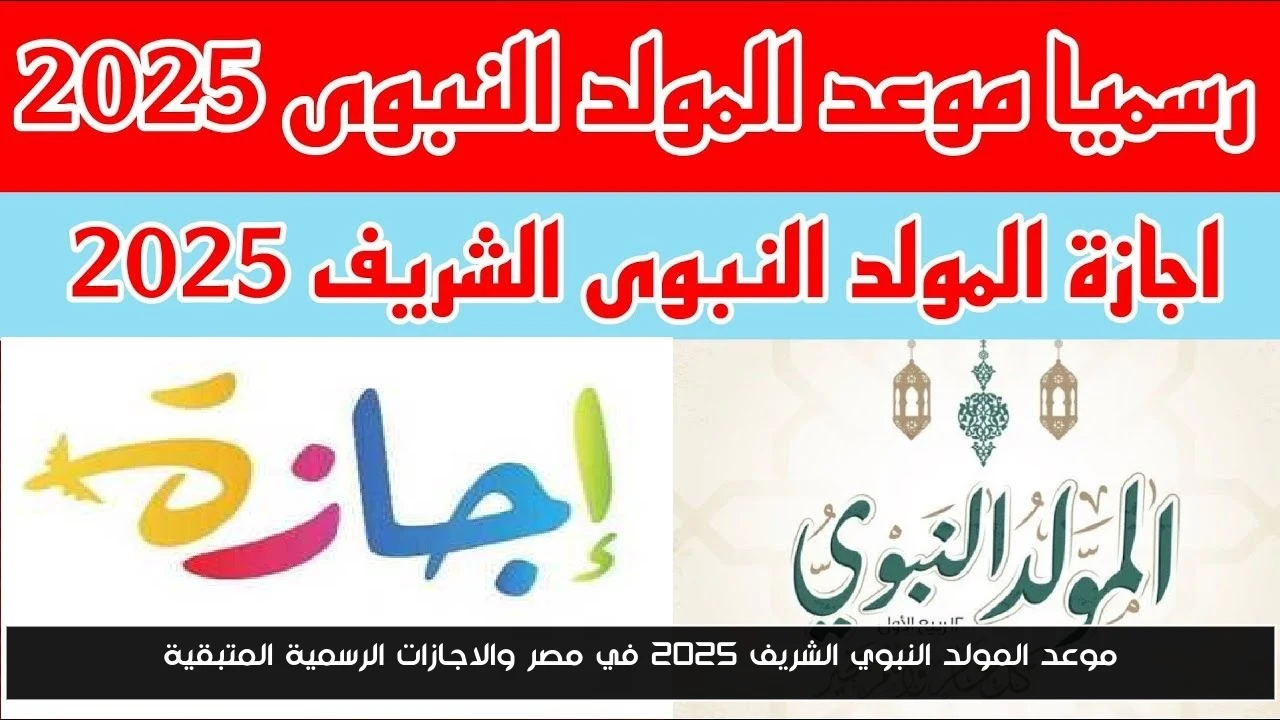 موعد المولد النبوي الشريف 2025 في مصر والاجازات الرسمية المتبقية