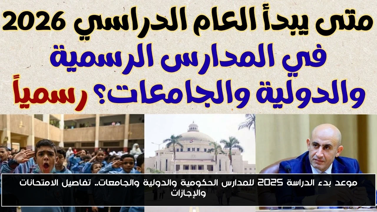 موعد بدء الدراسة 2025 للمدارس الحكومية والدولية والجامعات.. تفاصيل الامتحانات والإجازات