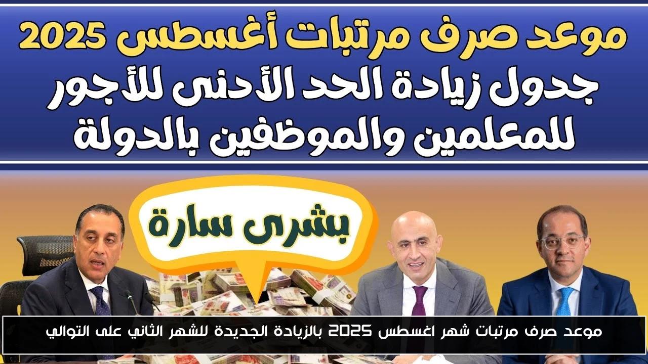 موعد صرف مرتبات شهر اغسطس 2025 بالزيادة الجديدة للشهر الثاني على التوالي