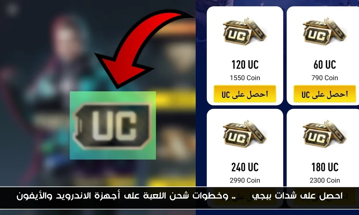 احصل على شدات ببجي uc .. وخطوات شحن اللعبة على أجهزة الاندرويد والأيفون