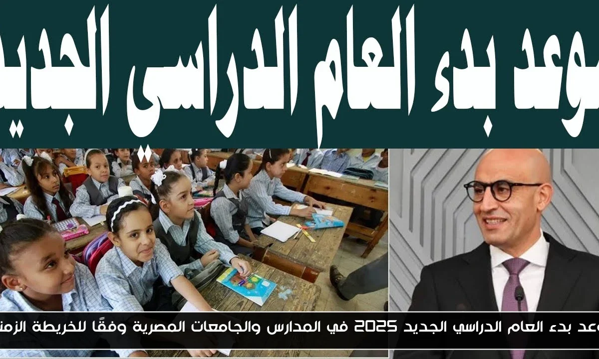 موعد بدء العام الدراسي الجديد 2025 في المدارس والجامعات المصرية وفقًا للخريطة الزمنية