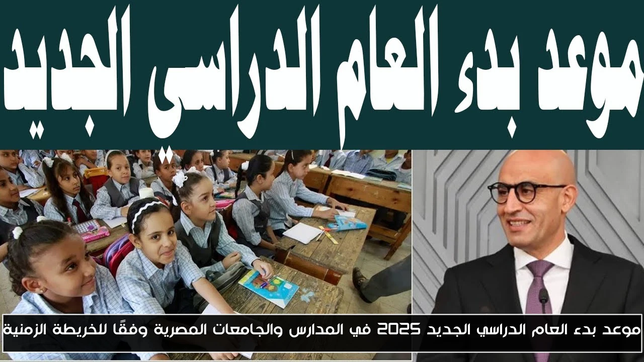 موعد بدء العام الدراسي الجديد 2025 في المدارس والجامعات المصرية وفقًا للخريطة الزمنية