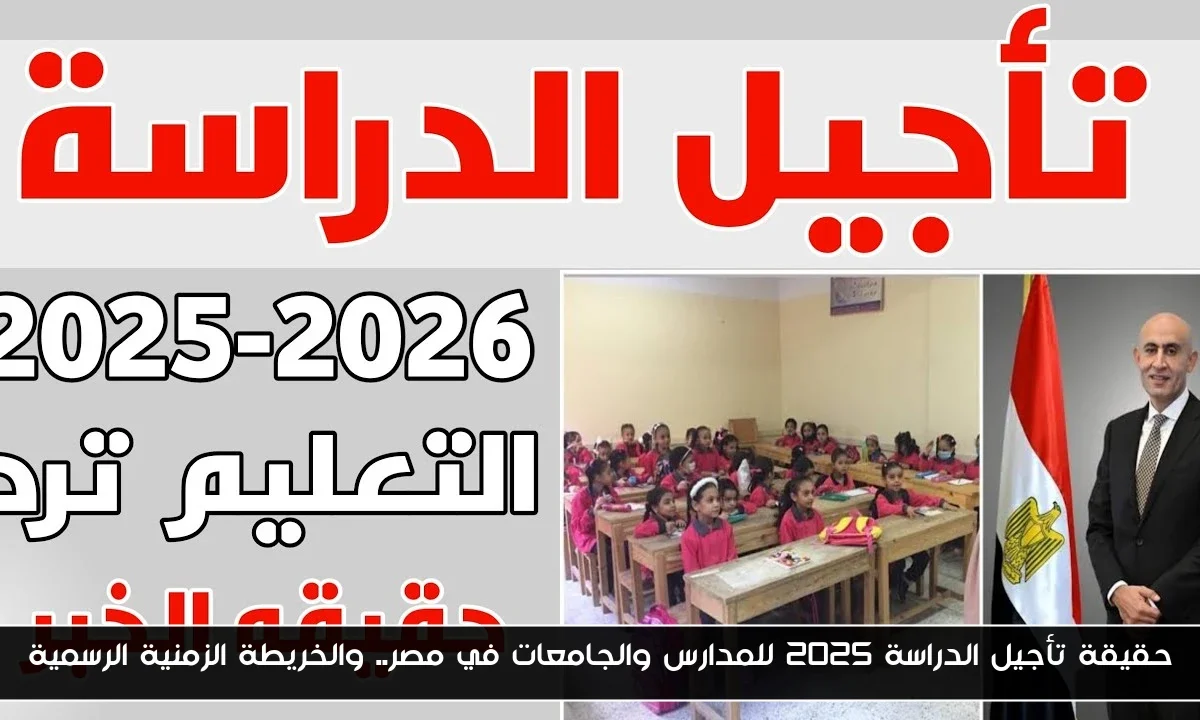 حقيقة تأجيل الدراسة 2025 للمدارس والجامعات في مصر.. والخريطة الزمنية الرسمية