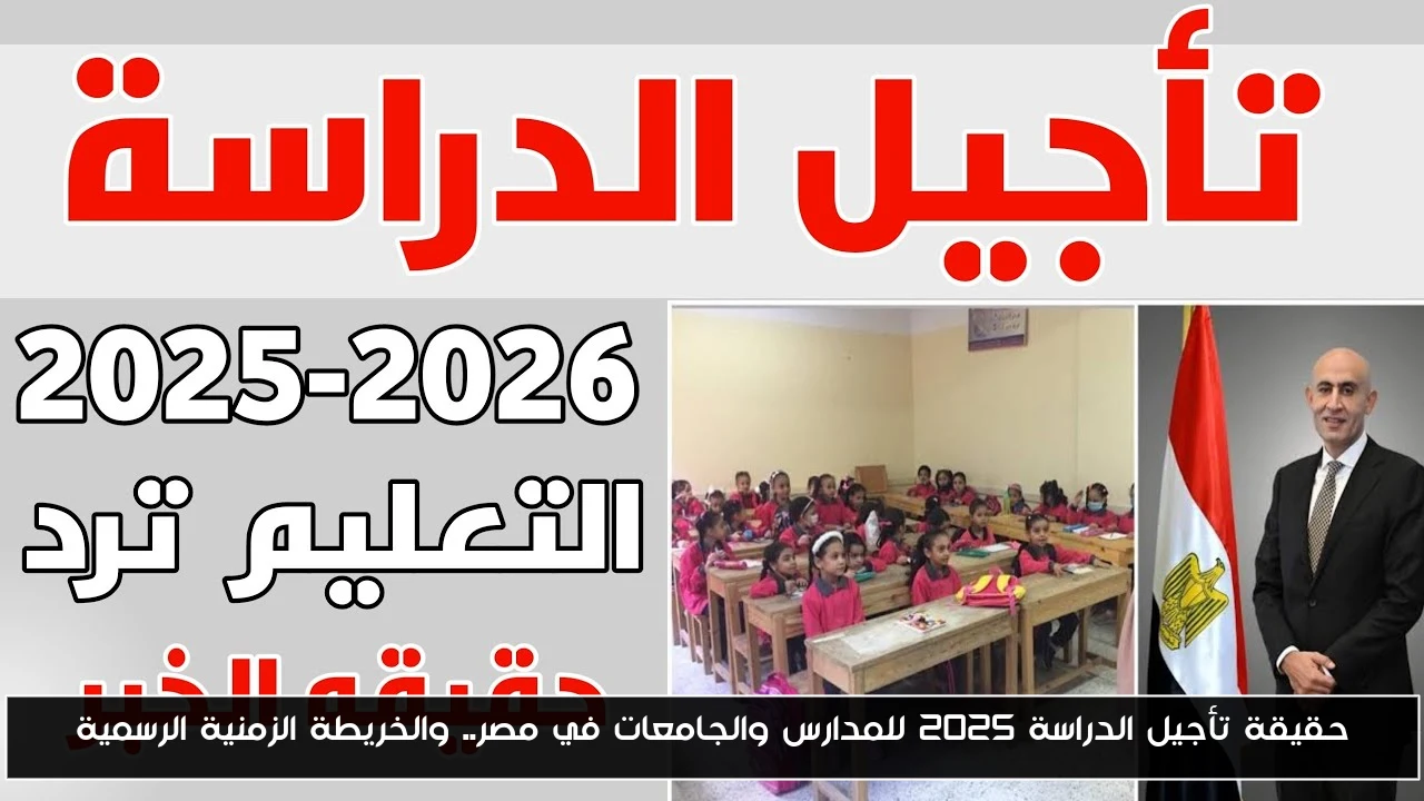 حقيقة تأجيل الدراسة 2025 للمدارس والجامعات في مصر.. والخريطة الزمنية الرسمية