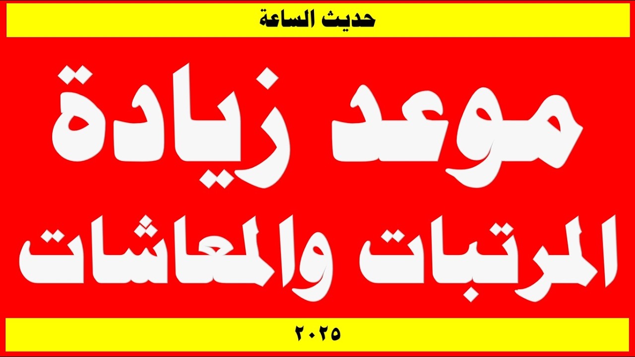 زيادة مرتبات 2025
