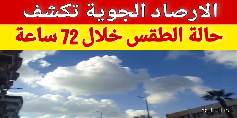 ارتفاع نسب الرطوبة في حالة الطقس غدا الخميس ونشاط رياح على هذه المناطق