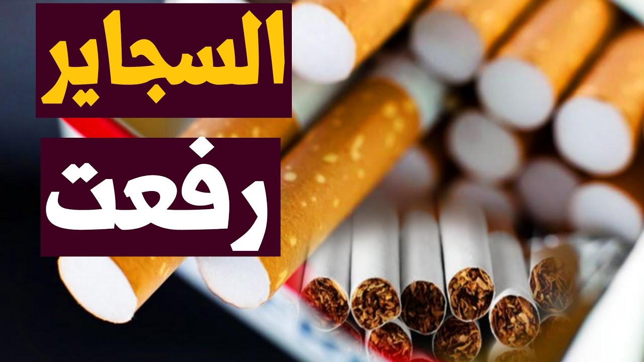 اسعار السجائر اليوم