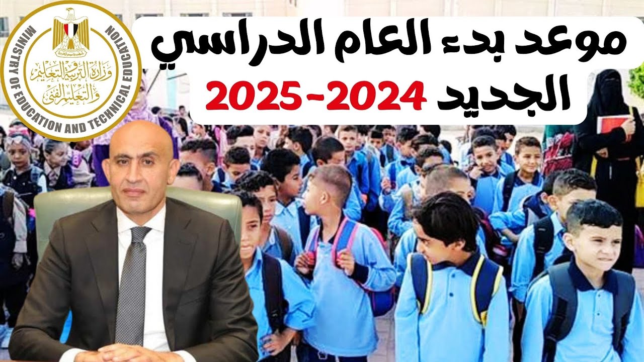 بداية العام الدراسي الجديد