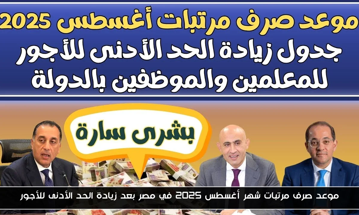 موعد صرف مرتبات شهر أغسطس 2025 في مصر بعد زيادة الحد الأدنى للأجور
