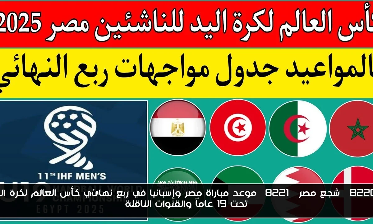 “شجع مصر” موعد مباراة مصر وإسبانيا في ربع نهائي كأس العالم لكرة اليد تحت 19 عاماً والقنوات الناقلة