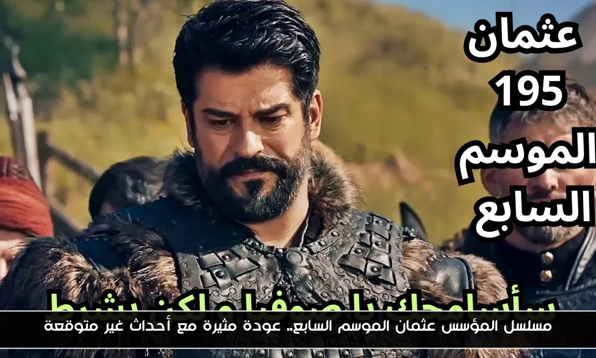 مسلسل المؤسس عثمان الموسم السابع.. عودة مثيرة مع أحداث غير متوقعة
