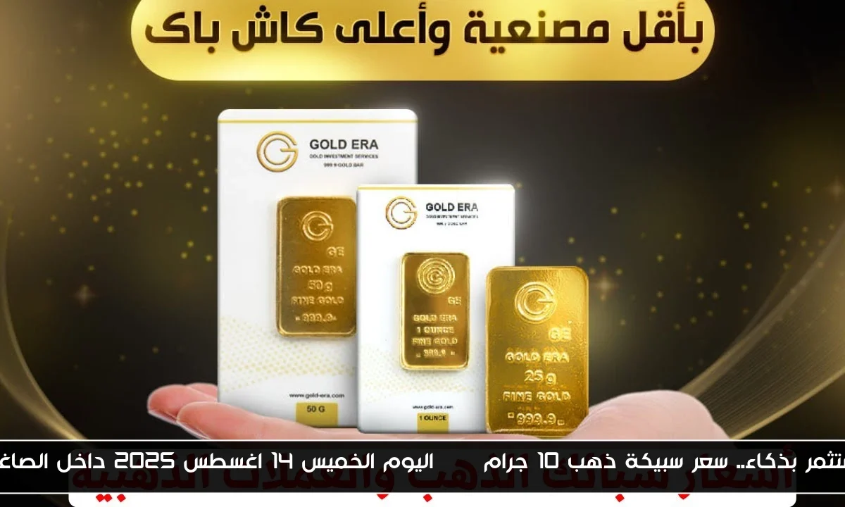 استثمر بذكاء.. سعر سبيكة ذهب 10 جرام btc اليوم الخميس 14 اغسطس 2025 داخل الصاغة