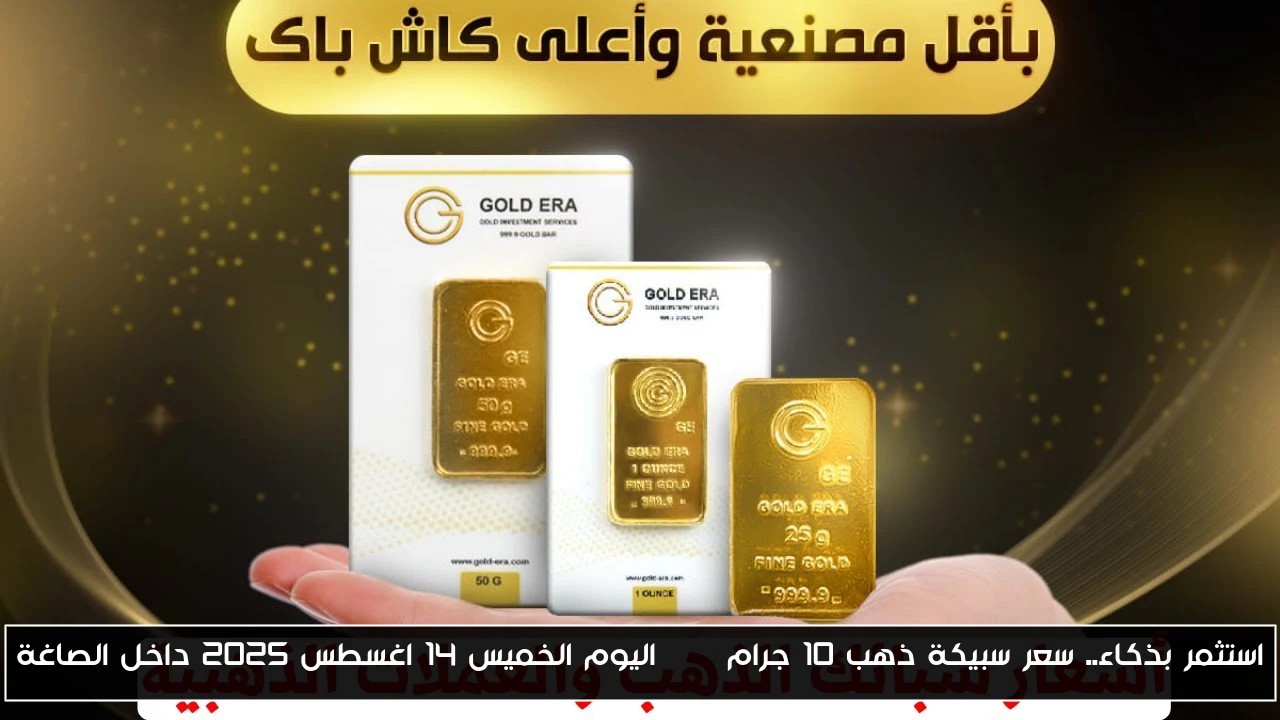 استثمر بذكاء.. سعر سبيكة ذهب 10 جرام btc اليوم الخميس 14 اغسطس 2025 داخل الصاغة