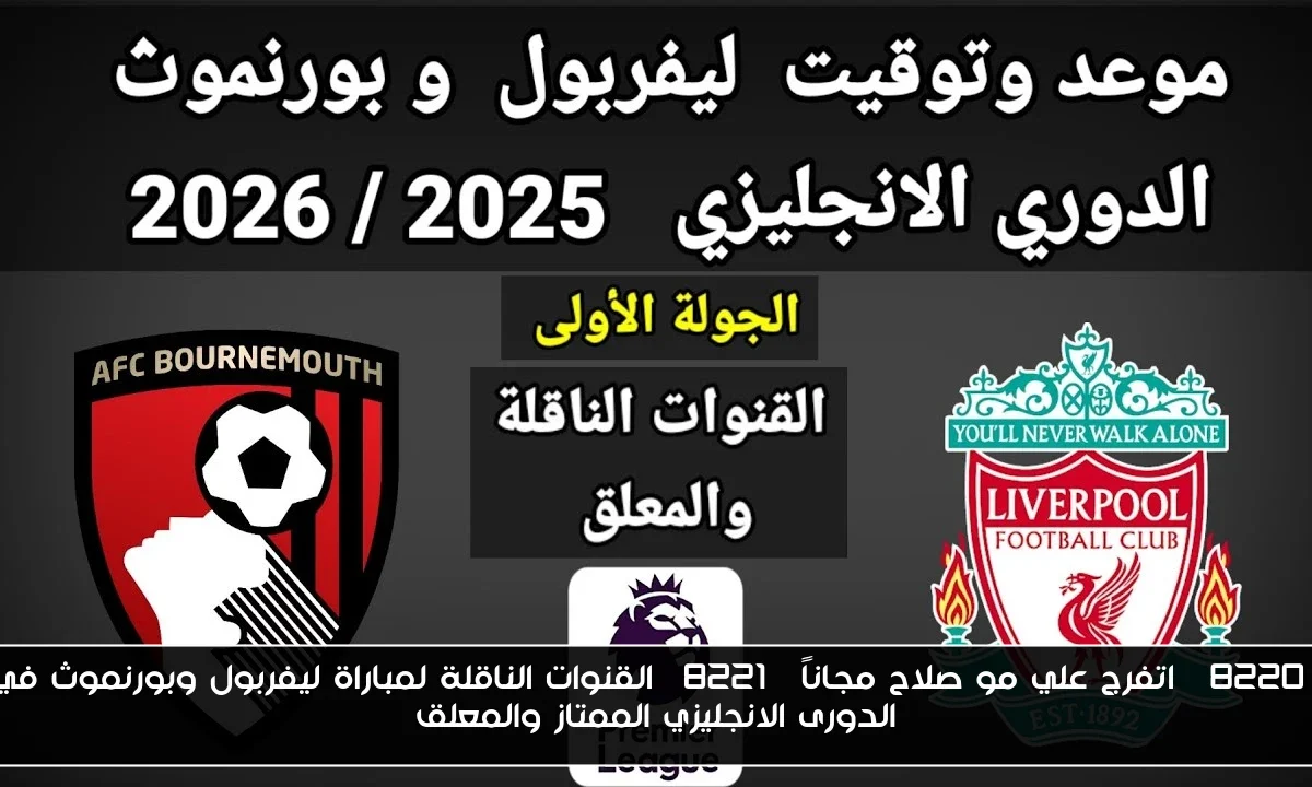 “اتفرج علي مو صلاح مجاناً” القنوات الناقلة لمباراة ليفربول وبورنموث في الدورى الانجليزي الممتاز والمعلق