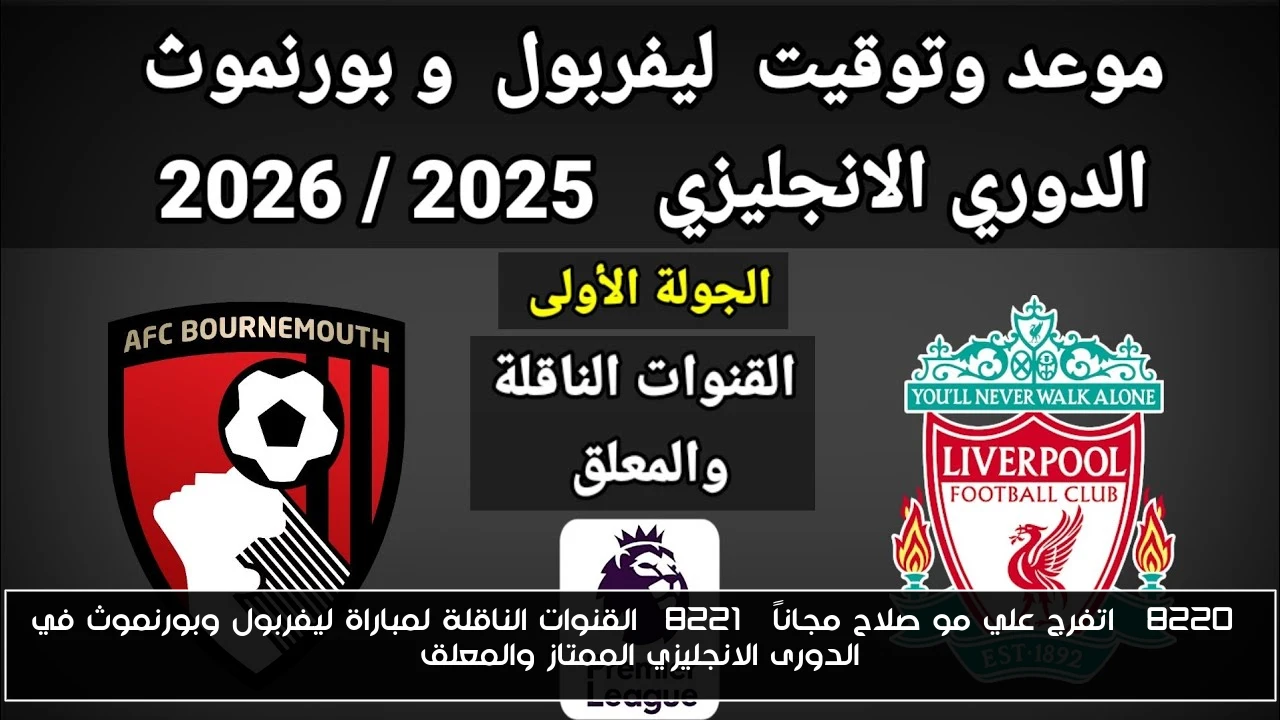 “اتفرج علي مو صلاح مجاناً” القنوات الناقلة لمباراة ليفربول وبورنموث في الدورى الانجليزي الممتاز والمعلق