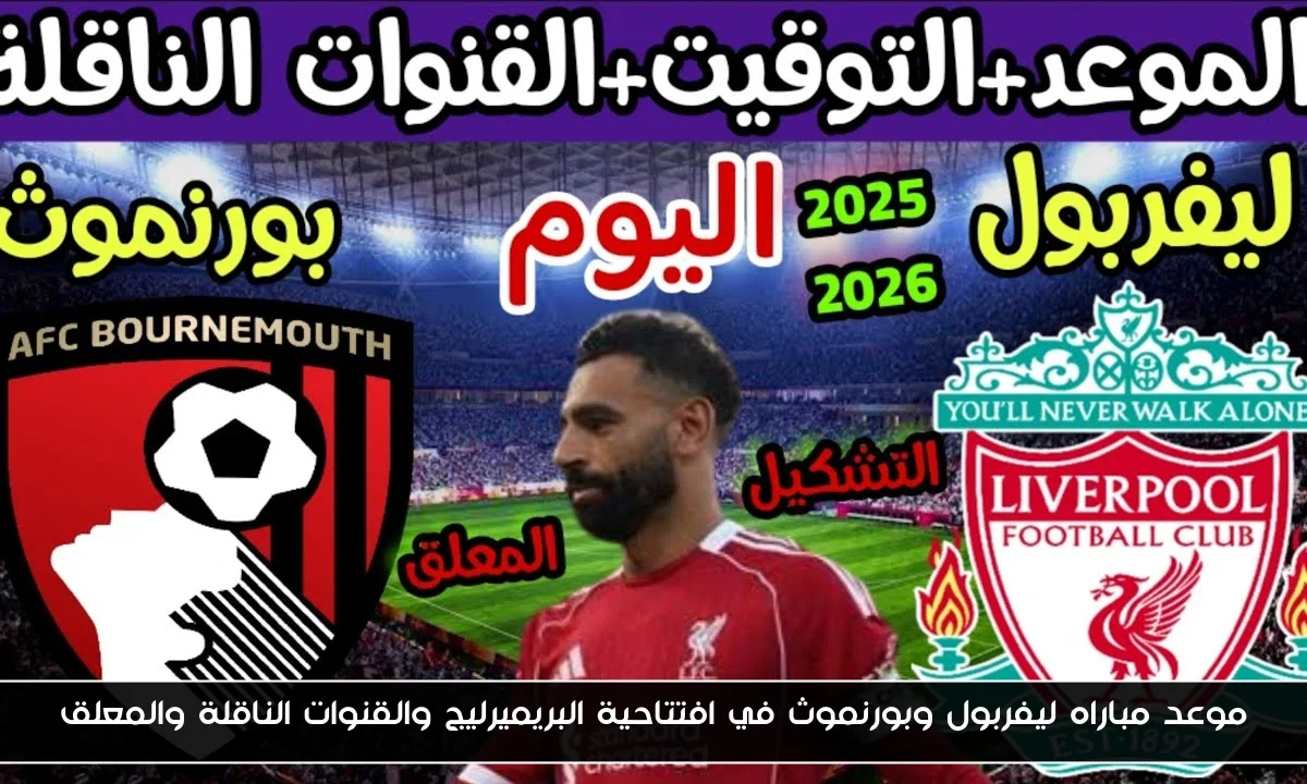 موعد مباراه ليفربول وبورنموث في افتتاحية البريميرليج والقنوات الناقلة والمعلق