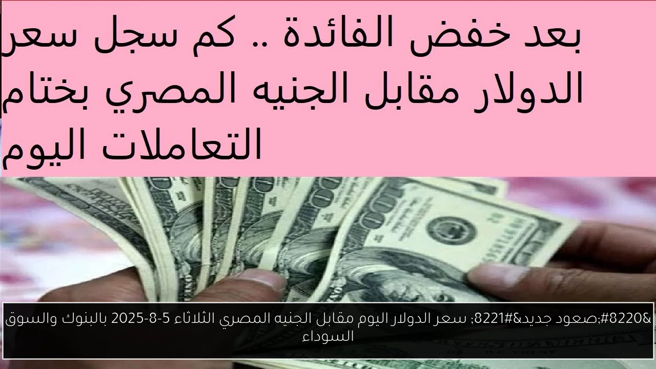 سعر الدولار اليوم مقابل الجنيه المصري