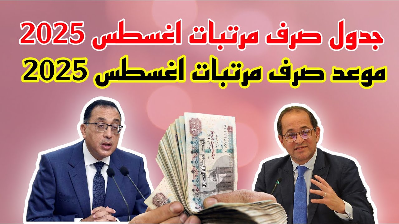 موعد صرف مرتبات شهر أغسطس 2025