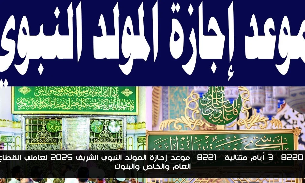 “3 أيام متتالية” موعد إجازة المولد النبوي الشريف 2025 لعاملي القطاع العام والخاص والبنوك