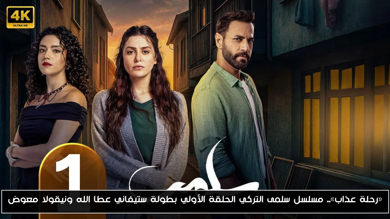«رحلة عذاب».. مسلسل سلمى التركي الحلقة الأولي بطولة ستيفاني عطا الله ونيقولا معوض