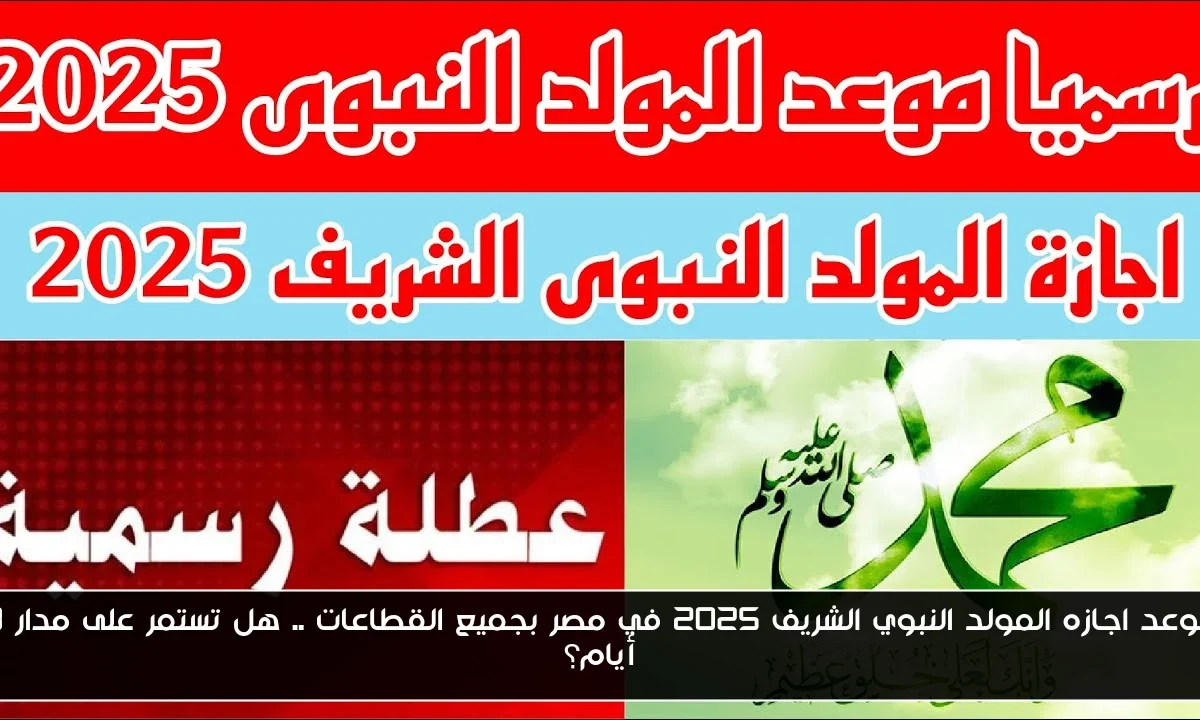 موعد اجازه المولد النبوي الشريف 2025 في مصر بجميع القطاعات .. هل تستمر على مدار 3 أيام؟
