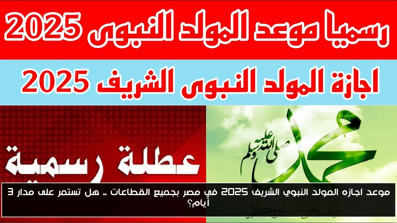 موعد اجازه المولد النبوي الشريف 2025 في مصر بجميع القطاعات .. هل تستمر على مدار 3 أيام؟