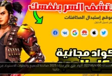 أكواد فري فاير مجانا 2025