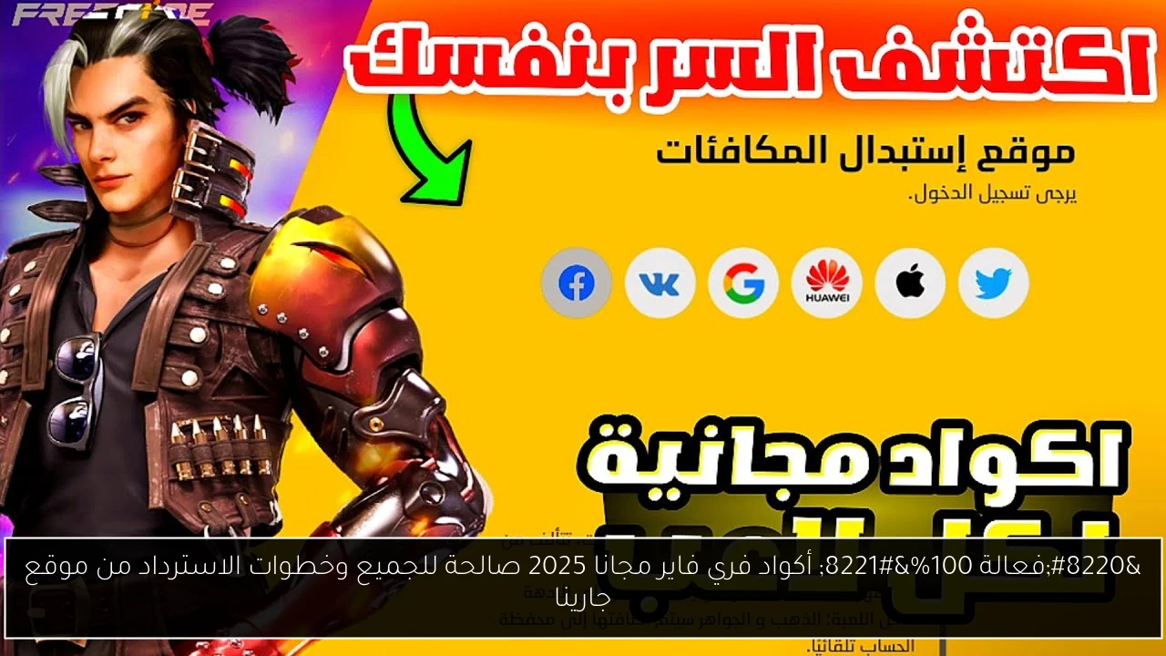أكواد فري فاير مجانا 2025