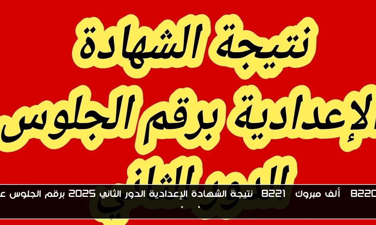 “ألف مبروك” نتيجة الشهادة الإعدادية الدور الثاني 2025 برقم الجلوس عبر moe.gov.eg