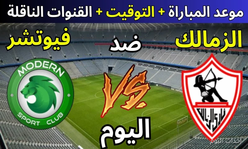“صراع الصدارة” موعد مباراة الزمالك القادمة ضد مودرن سبورت في الدورى المصري والقنوات الناقلة