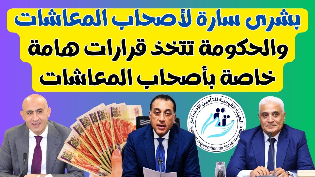 جدول مواعيد صرف معاشات شهر سبتمبر ٢٠٢٥