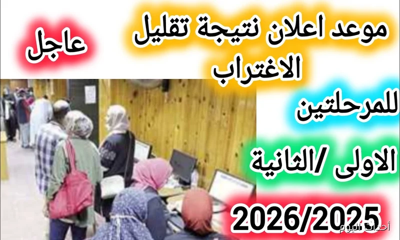 ظهور نتيجة تقليل الاغتراب 2025 عبر موقع التنسيق الالكتروني.. تحويلك اتقبل ولا لا؟