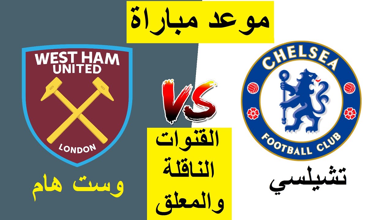القنوات الناقلة لمباراة تشيلسي اليوم