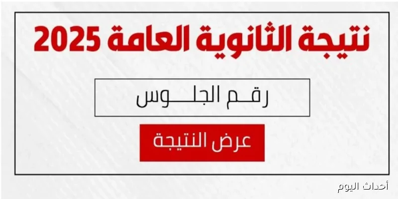 رابط نذاكر نتيجة الثانوية العامة الدور التاني 2025 بالإسم ورقم الجلوس فور إعلانها رسمياً