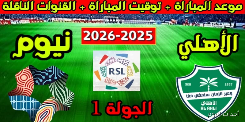 “قمة نارية” موعد مباراة الأهلي ونيوم في الجولة 1 من دوري روشن السعودي والقنوات الناقلة
