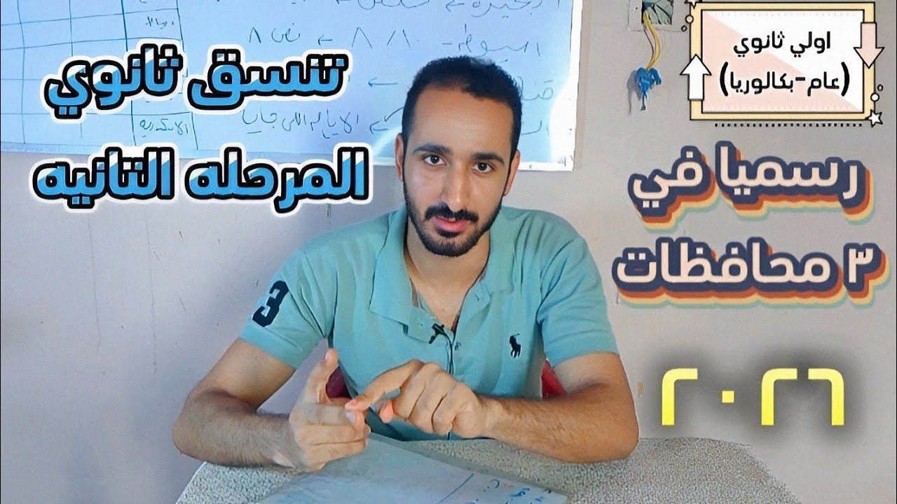 التنسيق الثانويه العامه المرحله الثانيه