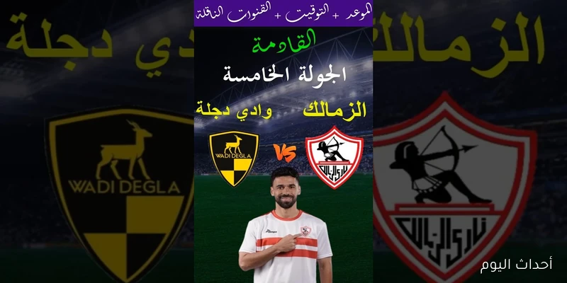 “ماتش الانفراد بالقمة” موعد مباراة الزمالك القادمة ضد وادي دجلة في الدورى المصري والقنوات الناقلة