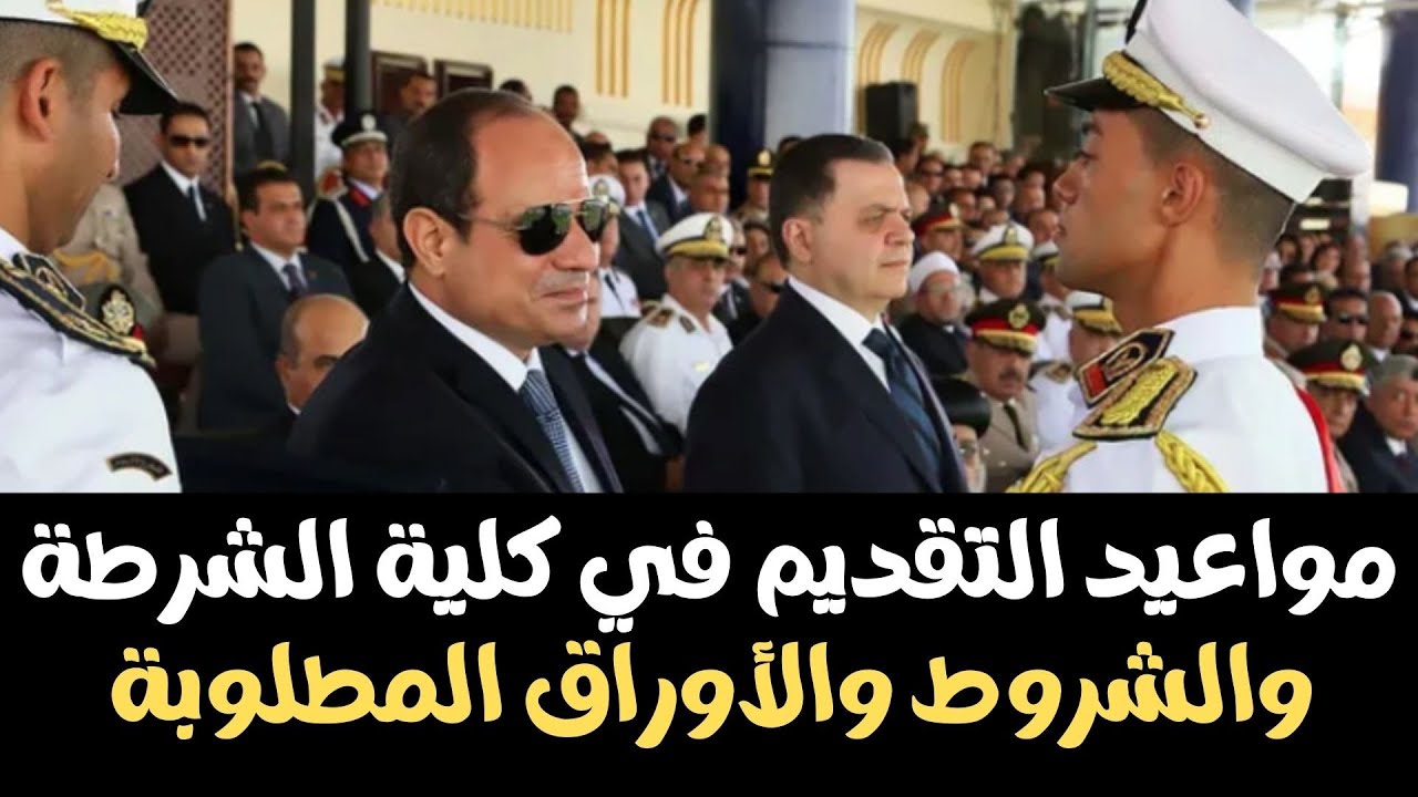 موعد تقديم كلية الشرطة 2025