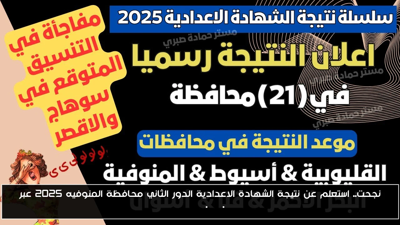 نجحت.. استعلم عن نتيجة الشهادة الاعدادية الدور الثاني محافظة المنوفيه 2025 عبر monofeya.gov.eg