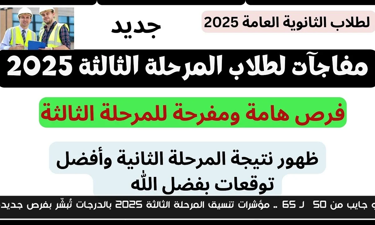 لو جايب من 50% لـ 65%.. مؤشرات تنسيق المرحلة الثالثة 2025 بالدرجات تُبشّر بفرص جديدة