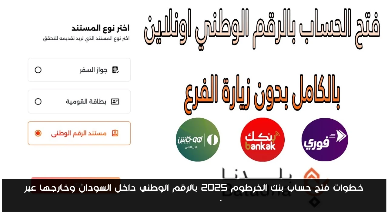 خطوات فتح حساب بنك الخرطوم 2025 بالرقم الوطني داخل السودان وخارجها عبر bankofkhartoum.com