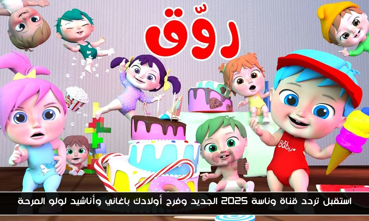 استقبل تردد قناة وناسة 2025 الجديد وفرح أولادك باغاني وأناشيد لولو المرحة