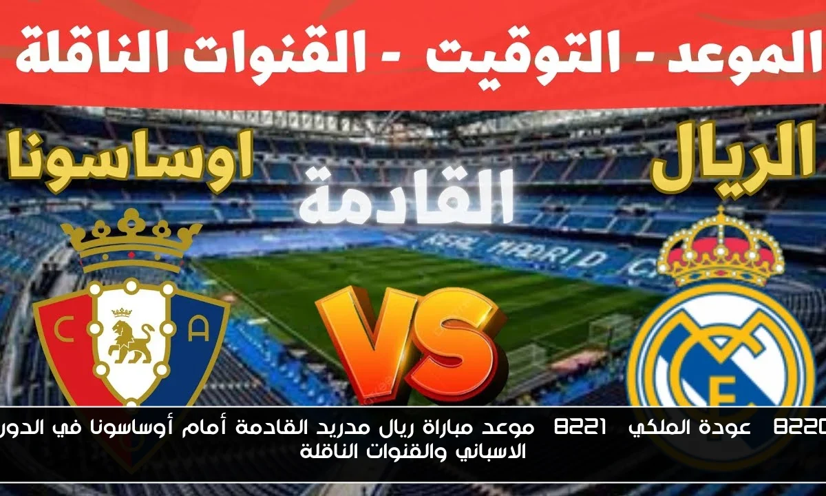 “عودة الملكي” موعد مباراة ريال مدريد القادمة أمام أوساسونا في الدورى الاسباني والقنوات الناقلة